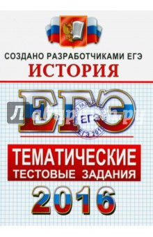 ЕГЭ 2016. История. Тематические тестовые задания. ФИПИ - Ларина, Соловьев, Фадеева