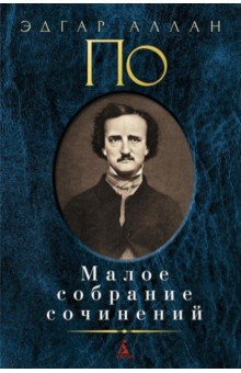 Малое собрание сочинений - Эдгар По