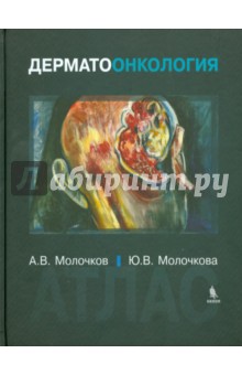 Дерматоонкология. Атлас - Молочкова, Молочков