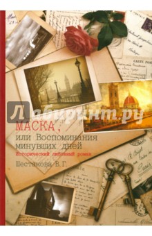 Маска, или Воспоминания минувших дней - Виктория Шестакова