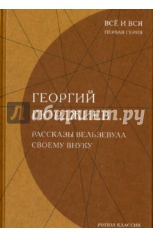 Рассказы Вельзевула своему внуку - Георгий Гюрджиев