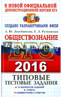 ЕГЭ 2016. Обществознание. Типовые тестовые задания - Лазебникова, Рутковская