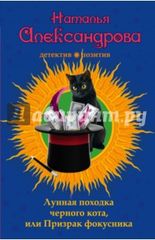 Лунная походка черного кота, или Призрак фокусника - Наталья Александрова