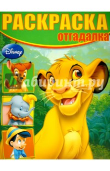 Раскраска-отгадалка. Классические персонажи Disney (№1513)