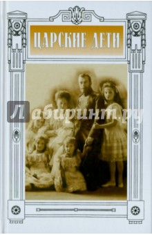 Царские дети