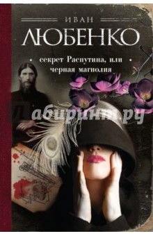 Секрет Распутина, или Черная магнолия - Иван Любенко