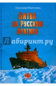 Битва за русскую Арктику - Александр Широкорад