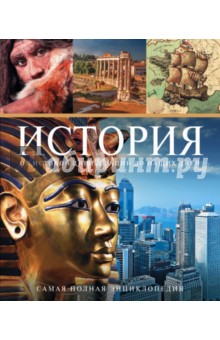 История от истоков цивилизации до наших дней
