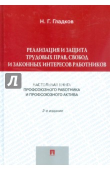 Реализация и защита трудовых прав, свобод и законных интересов работников - Николай Гладков
