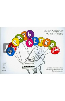 Играть легко! Учебно-методическое пособие по фортепиано для начинающих - Балацкая, Петрова
