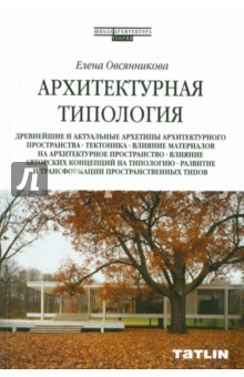 Архитектурная типология - Елена Овсянникова