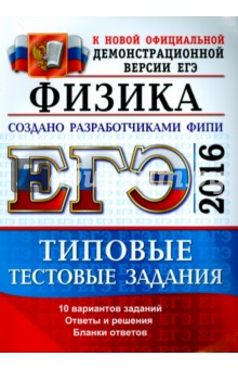 ЕГЭ 2016. Физика. Типовые тестовые задания - Демидова, Грибов