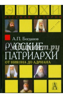 Русские патриархи от Никона до Адриана - Андрей Богданов