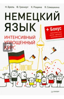Немецкий язык. Интенсивный упрощенный курс - Брель, Рощина, Грюнерт, Семашкина