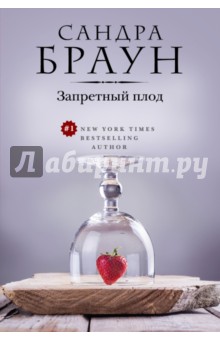 Запретный плод - Сандра Браун
