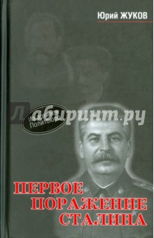 Первое поражение Сталина. 1917-1922 годы от Российской Империи - к СССР - Юрий Жуков