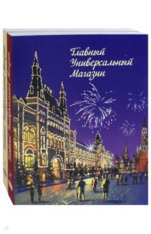 Главный Универсальный Магазин. Энциклопедия. В 2-х томах - Ревзин, Ульянова, Седов