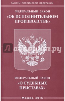 Федеральный закон Об исполнительном производстве, Федеральный закон О судебных приставах