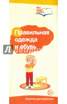 Буклет к Ширмочке Правильная одежда и обувь. Памятка для взрослых - Т. Цветкова