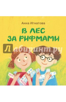 В лес за рифмами - Анна Игнатова