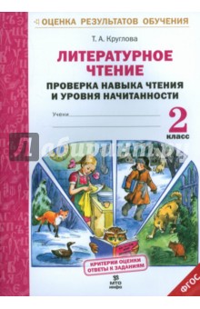 Литературное чтение. 2 класс. Проверка навыка чтения и уровня начитанности - Тамара Круглова