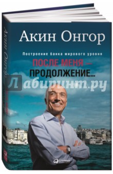 После меня - продолжение... - Акин Онгор
