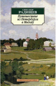 Путешествие из Петербурга в Москву - Александр Радищев