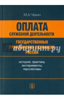 Оплата служебной деятельности государственных гражданских служащих России - Михаил Чекин