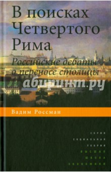 В поисках Четвертого Рима: Российские дебаты о переносе столицы - Вадим Россман