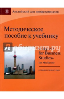 Методическое пособие к учебнику English for Business Studies