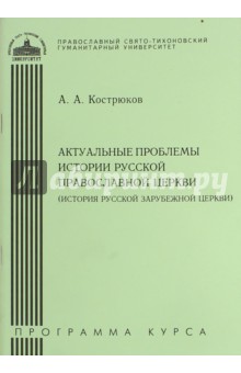 Актуальные проблемы истории Русской Православной Церкви (История Русской Зарубежной Церкви) - Андрей Кострюков