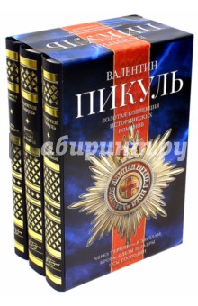 Золотая коллекция исторический романов. Комплект из трех книг - Валентин Пикуль