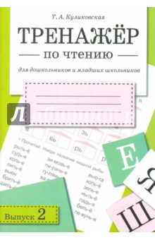 Тренажер по чтению. Выпуск 2 - Татьяна Куликовская