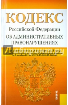 Кодекс Российкйо Федерации об административных правонарушениях на 25.10.15