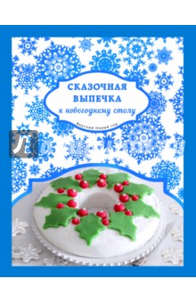 Сказочная выпечка к новогоднему столу - Савинова, Юрышева