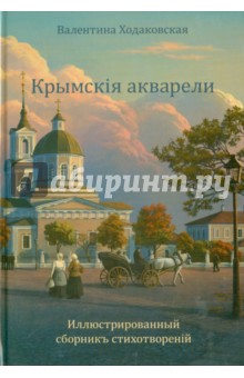 Крымскiя акварели - Валентина Ходаковская