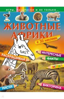 Животные Африки