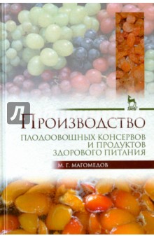 Производство плодоовощных консервов и продуктов здорового питания. Учебник - Магомедмирза Магомедов
