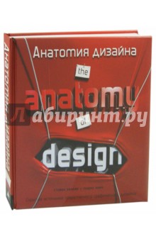 Анатомия дизайна. Скрытые источники современного графического дизайна - Хеллер, Илич