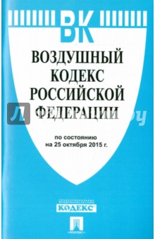 Воздушный кодекс Российской Федерации по состоянию на 25 октября 2015 года
