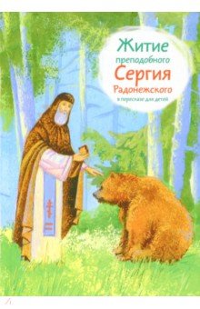 Житие преподобного Сергия Радонежского в пересказе для детей - Александр Ткаченко