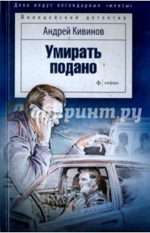 Умирать подано - Андрей Кивинов