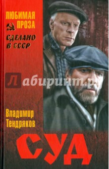 Суд - Владимир Тендряков