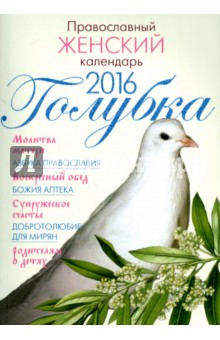 Православный женский календарь Голубка на 2016 год