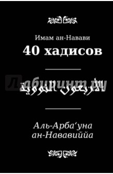40 хадисов - ан-Навави Йахйа ибн Шараф