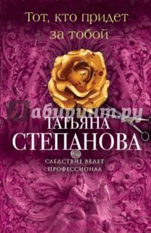 Тот, кто придет за тобой - Татьяна Степанова