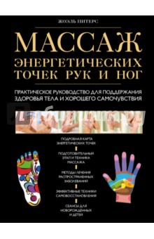 Массаж энергетических точек рук и ног. Практическое руководство - Жоэль Питерс