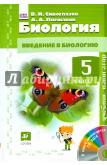 Биология. Введение в биологию. 5 класс. Учебник-навигатор. ФГОС - Плешаков, Сивоглазов