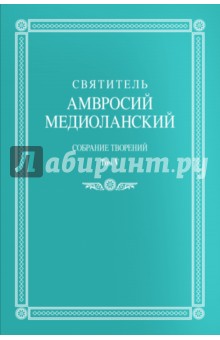 Собрание творений: на латинском и русском языках. Том V - Амвросий Святитель