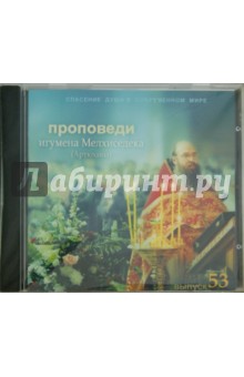 Спасение души в современном мире. Проповеди. Выпуск 53 (CDmp3) - Мелхиседек Игумен